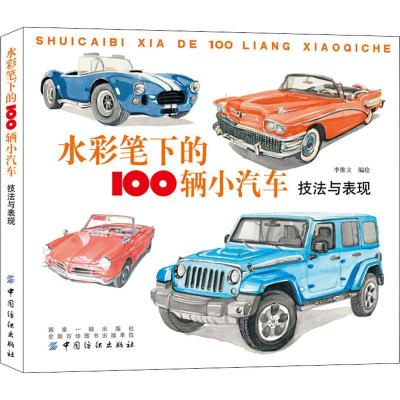 全新水彩笔下的100辆小汽车 技法与表现李维立9787518047963