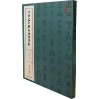 全新甲骨文集联五百例续辑王经纬9787550825871