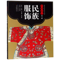 全新民族服饰/中国(第3辑)王海霞9787539490830