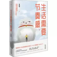 全新生活需要节奏感李思圆9787201121352