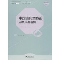 全新中国古典舞身韵钢琴伴奏谱例陈晞9787562194811