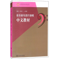 全新音乐剧与流行演唱中文教材郭鹏,吴寒冰9787566015051