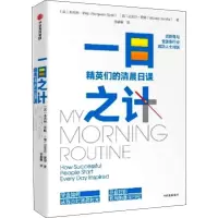 全新一日之计 精英们的清晨日课