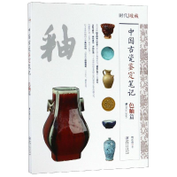 全新中国古代瓷鉴定笔记:色釉篇姚江波9787548063834