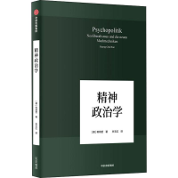 全新精神政治学(德)韩炳哲(Byung-Chul Han)9787508697062