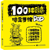 全新100种创意搞定手绘POP简仁吉9787559110