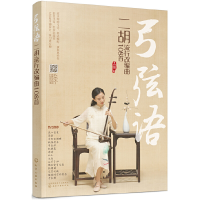 全新弓弦语——二胡流行改编曲108首王猛 编978712464