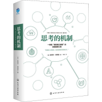全新思考的机制(英)爱德华·德博诺(Edward de Bono)9787122196