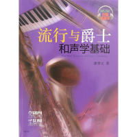 全新流行与爵士和声学基础廖季文9787550266