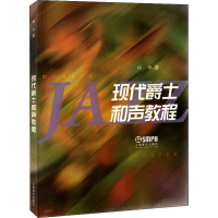 全新现代爵士和声教程林华97875505517