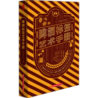 全新啤酒标签艺术手册善本出版有限公司9787568048750
