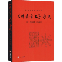 全新《周易音义》集成(唐)陆德明9787516913390