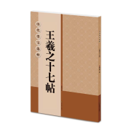 全新王羲之十七帖/历代墨宝选粹杨汉卿9787534472015
