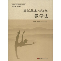 全新舞蹈基本功训练教学法杨凤琴,郭春敏,柳文杰9787562188889