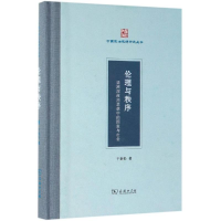全新伦理与秩序:梁漱溟政治思想中的与社会干春松 著9787100171