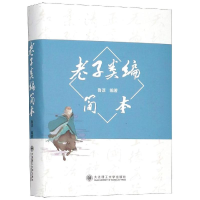 全新老子类编简本鲁谆97875685198