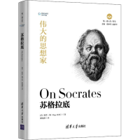 全新苏格拉底(美)霍普·梅(Hope Mae)9787302525516