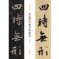 全新赵孟頫临集字圣教序(一碑一帖)孙宝文 著9787532653522