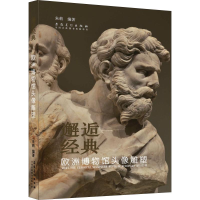 全新邂逅经典 欧洲博物馆头像雕塑朱莉9787539885506