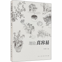 全新写生真容易杜玉寒9787102080345