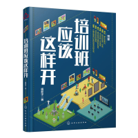全新培训班应该这样开杨新宇 著978712738