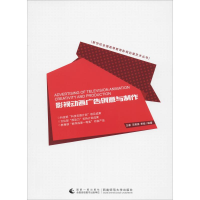 全新影视动画广告创意与制作王睿,王茜濡,李益9787562180999