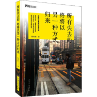全新所有失去的 终将以另一种方式归来张卉妍9787511379016
