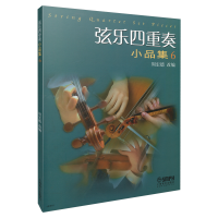 全新弦乐四重奏小品集(六)周宏德 编97875504