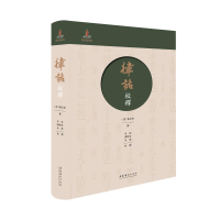 全新《律话》校释(清)戴长庚9787503964763