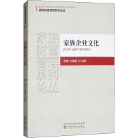 全新家族企业文化李繁,任黛藤9787514188615
