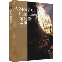 全新家具的故事贾薇9787513413879