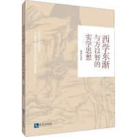 全新西学东渐与方以智的实学思想杨爱东9787513066938