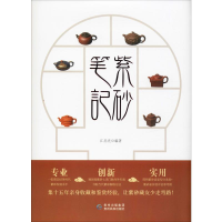 全新紫砂笔记江赤光9787541224621