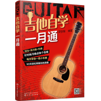 全新吉他自学一月通邵会璇 编著978712092