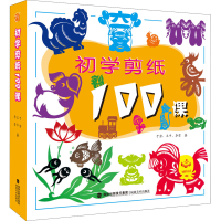 全新初学剪纸100课于岩,王巾,李雪9787539341484