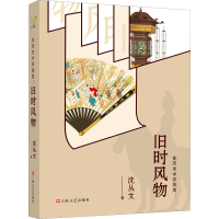 全新在历史中寻找美:旧时风物沈从文97875321812