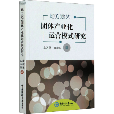 全新地方演艺团体产业化运营模式研究车万里,康建东9787567025875