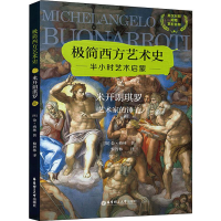 全新米开朗琪罗 艺术家的锤子金·格林9787562859895