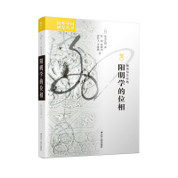 全新阳明的相/海外中国研究丛书[日]荒木见悟9787214268556