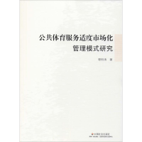全新公共体育服务适度市场化管理模式研究郭恒涛9787508762203
