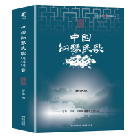 全新中国钢琴民歌333首(活页演奏版)舒泽池9787514383331
