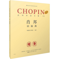 全新肖邦作品全集·12 回旋曲作者9787552016