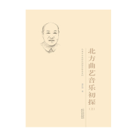 全新北方曲艺音乐初探:上下萧作如 著9787201156378
