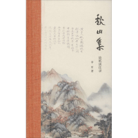 全新秋山集 故纸谈往录李军97875340776