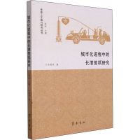 全新城市化进程中的长清剪纸研究毛晓帅9787533345150