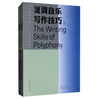 全新复调音乐写作技巧李楠著9787503965883