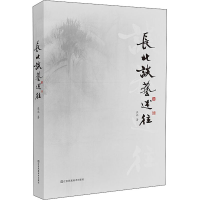 全新长北谈艺述往长北9787558076336