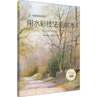 全新用水彩技法画树木(英)杰夫·凯西9787547913