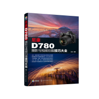 全新尼康D780摄影与视频拍摄技巧大全雷波 编著9787127722
