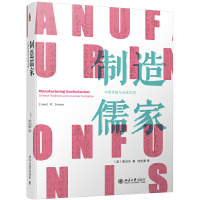 全新制造儒家:中国传统与全球文明(美)詹启华9787301302293